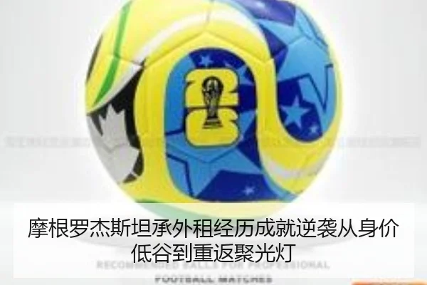 摩根罗杰斯坦承外租经历成就逆袭从身价低谷到重返聚光灯